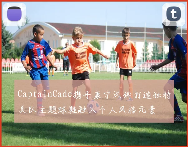 CaptainCade携手康宁汉姆打造独特美队主题球鞋融入个人风格元素