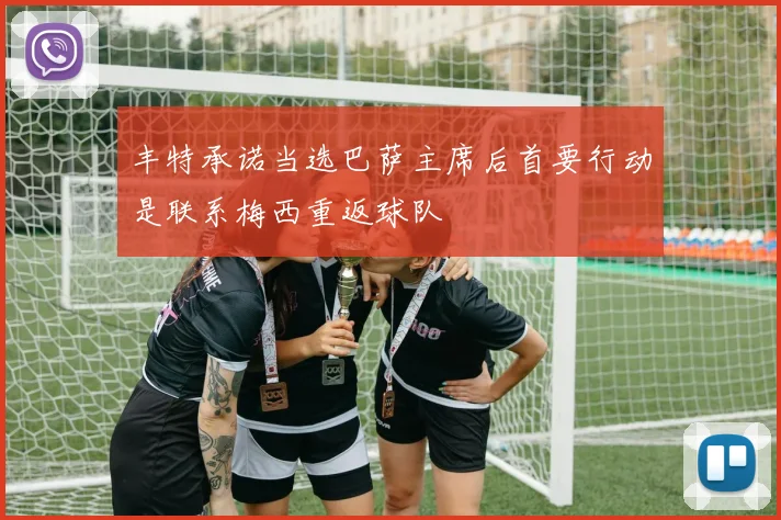 丰特承诺当选巴萨主席后首要行动是联系梅西重返球队