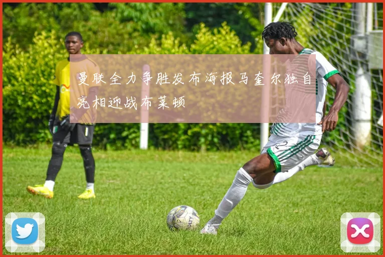 曼联全力争胜发布海报马奎尔独自亮相迎战布莱顿