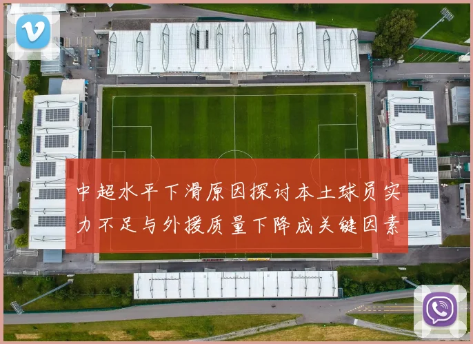 中超水平下滑原因探讨本土球员实力不足与外援质量下降成关键因素