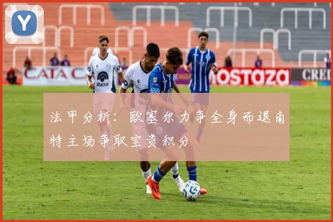 法甲分析：欧塞尔力争全身而退南特主场争取宝贵积分