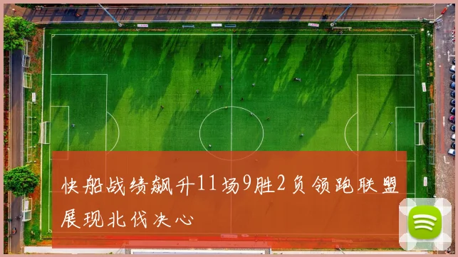 快船战绩飙升11场9胜2负领跑联盟展现北伐决心