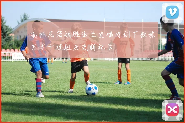 孔帕尼若战胜法兰克福将创下教练开季十连胜历史新纪录