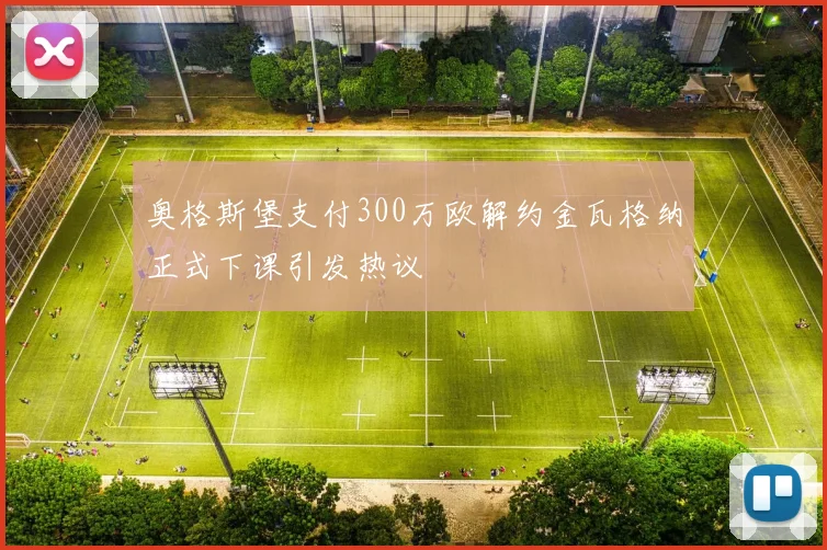 奥格斯堡支付300万欧解约金瓦格纳正式下课引发热议