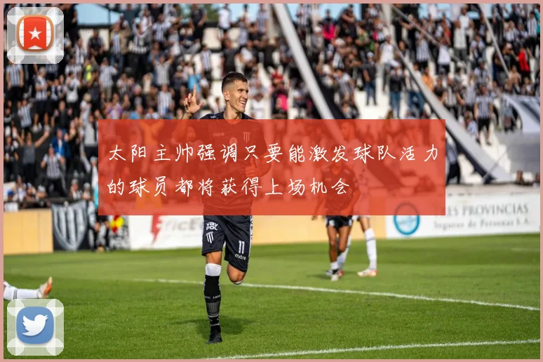 太阳主帅强调只要能激发球队活力的球员都将获得上场机会