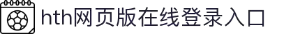 华体会(hth)·综合体育-登录入口